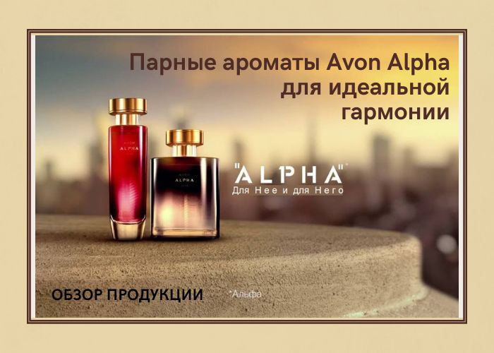 Парные ароматы Avon Alpha для идеальной гармонии