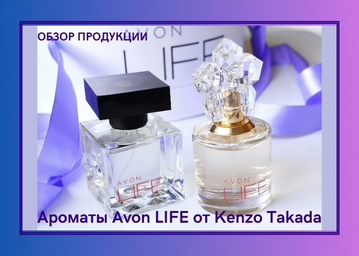 Ароматы Avon LIFE от Kenzo Takada