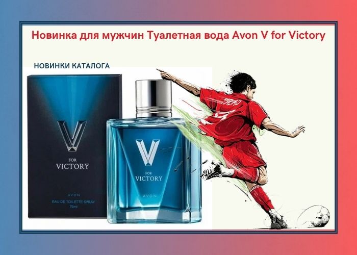 Новинка для мужчин Туалетная вода Avon V for Victory