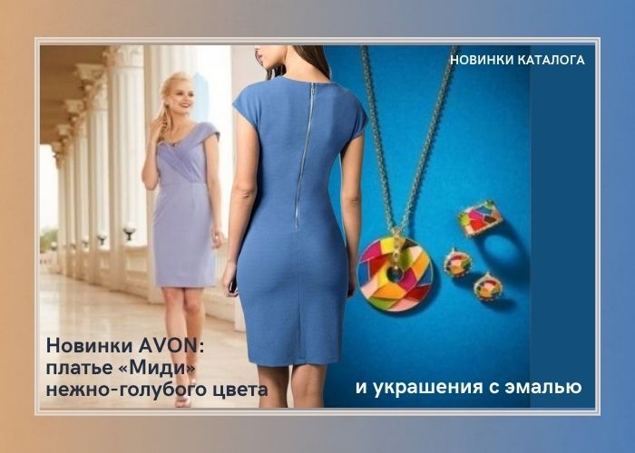 Новинки AVON платье «Миди» нежно-голубого цвета и украшения с эмалью
