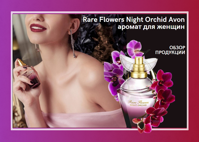 Rare Flowers Night Orchid Avon аромат для женщин