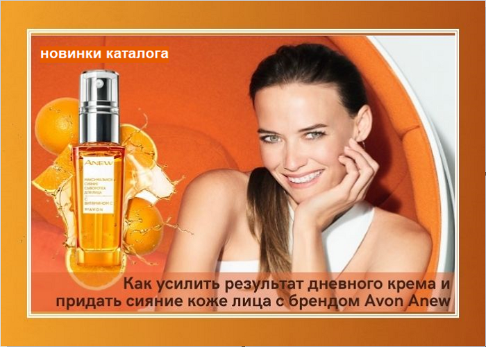 Как усилить результат дневного крема и придать сияние коже лица с брендом Avon Anew