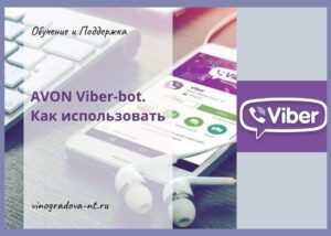 AVON Viber-bot. Как использовать