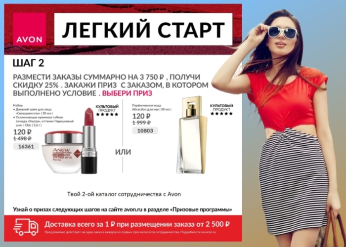 С Avon сделай мир вокруг себя чуточку ярче и красивее